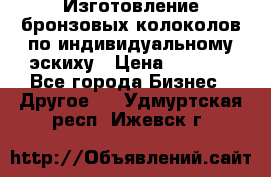Изготовление бронзовых колоколов по индивидуальному эскиху › Цена ­ 1 000 - Все города Бизнес » Другое   . Удмуртская респ.,Ижевск г.